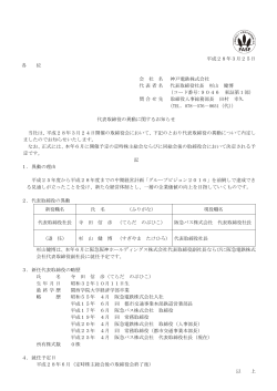 平成28年3月25日 各 位 会 社 名 神戸電鉄株式会社 代表者名 代表