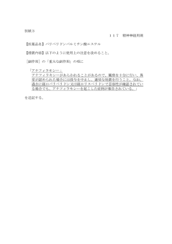 別紙3 117 精神神経用剤 【医薬品名】パリペリドンパルミチン酸エステル