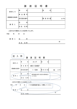 原動機付自転車 譲渡証明書見本（PDF：6KB）