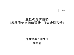 最近の経済情勢 （春季労使交渉の現状、日米金融政策）