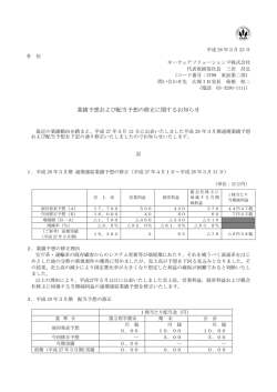 業績予想および配当予想の修正に関するお知らせ