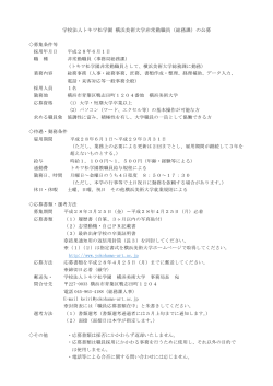 学校法人トキワ松学園 横浜美術大学非常勤職員（総務課）の公募