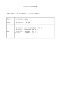 プロポーザル評価委員会名簿