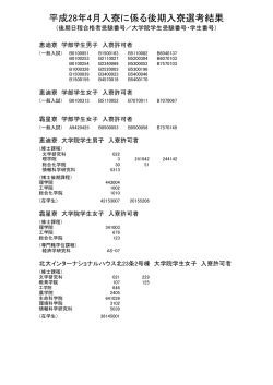 平成28年4月入寮に係る後期入寮選考結果 （PDF形式）