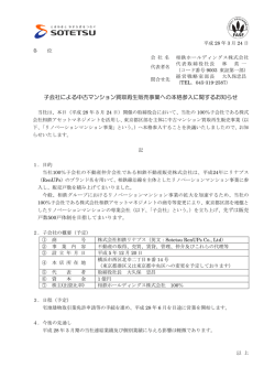 子会社による中古マンション買取再生販売事業への本格参入に関する