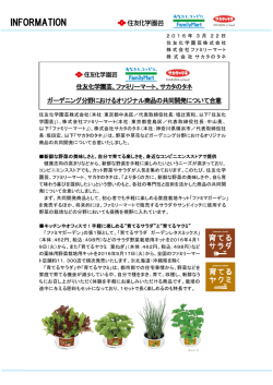 ファミリーマート、サカタのタネ