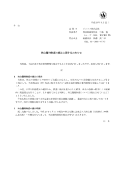 株主優待制度の廃止に関するお知らせ
