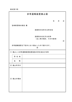 非常通報装置廃止届