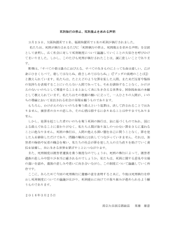 死刑執行の停止、死刑廃止を求める声明 3月25日、大阪拘置所で1名