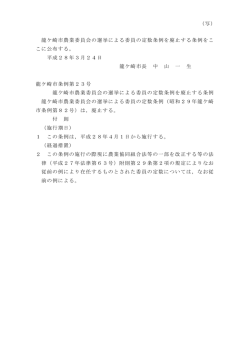 龍ケ崎市農業委員会の選挙による委員の定数条例を廃止する条例をこ こ
