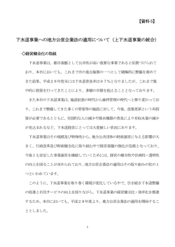 下水道事業への地方公営企業法の適用について（上下水道