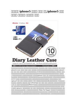 【最高の】 iphone5 ブランド ケース 手帳,iphone5 ケース ブランド