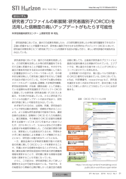 研究者プロファイルの新展開：研究者識別子(ORCID)を 活用した信頼度