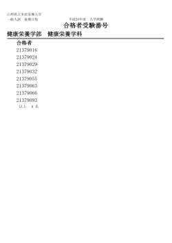 合格者受験番号 - 山形県立米沢栄養大学