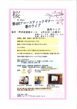 「『桜』第4回アコースティックギター歌のライブ」ちらし（PDF：225.5KB）