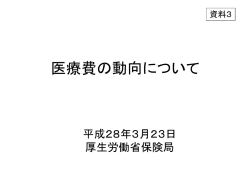 資料3 厚生労働省提出資料3 （PDF形式：242KB）