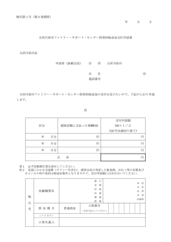 様式第1号（第5条関係） 年 月 日 五所川原市ファミリー・サポート