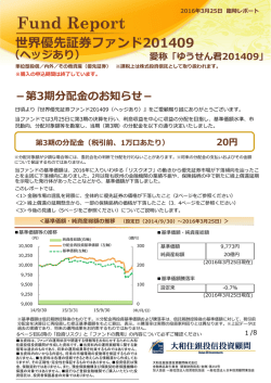 世界優先証券ファンド201409