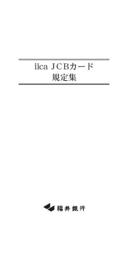 iicaJCBカード 規定集