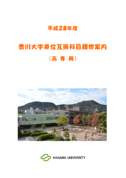 香川大学単位互換科目履修案内