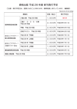 資格出版 平成 28 年度 新刊発行予定