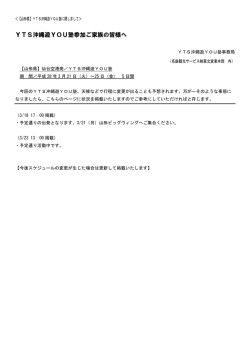 YTS沖縄遊YOU塾に関しまして
