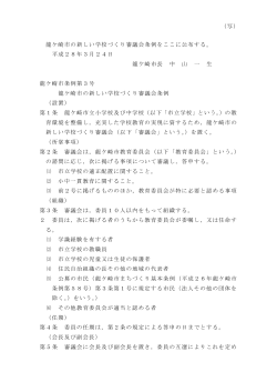 龍ケ崎市の新しい学校づくり審議会条例をここに公布する。 平成28年3月