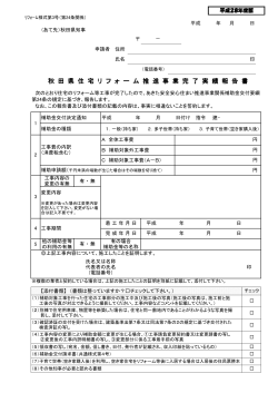秋 田 県 住 宅 リ フ ォ ー ム 推 進 事 業 完 了 実 績 報 告 書