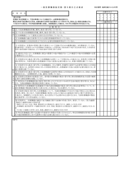 一 般 医 療 機 器 販 売 業 ・ 貸 与 業 自 己 点 検 表 （備考） 営 業 所 名