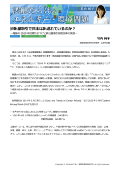 排出量取引で日本は出遅れているのか？ - NPO法人 国際環境経済研究