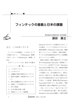 フィンテックの意義と日本の課題