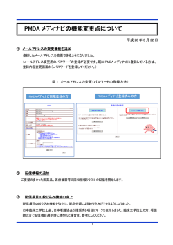 PMDA メディナビの機能変更点について