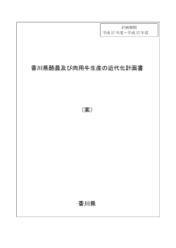 香川県酪農及び肉用牛生産の近代化計画書 （案） 香川県