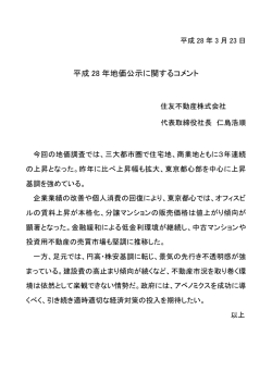 平成 28 年地価公示に関するコメント