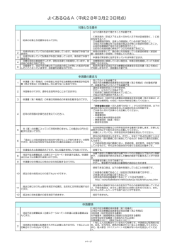 よくあるQ＆A（平成28年3月23日時点）