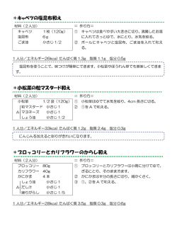 ＊キャベツの塩昆布和え ＊小松菜の粒マスタード和え ＊ブロッコリーと