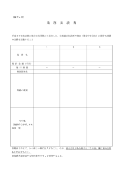 様式4号 業務実績書：gyoumujissekisyo サイズ：74.97KB