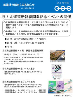 祝！北海道新幹線開業記念イベントの開催（PDF203KB）