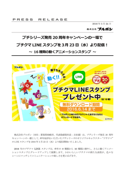 プチシリーズ発売 20 周年キャンペーンの  環で プチクマ LINE