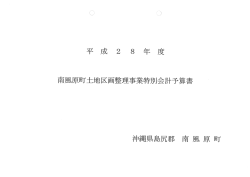 H28区画特会予算書（当初）(1.11MBytes)