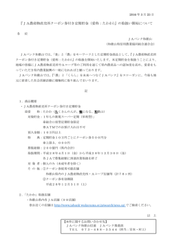 JA農産物直売所クーポン券付き定期貯金（愛称：たわわ）
