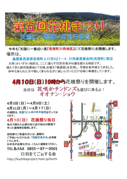 第五回花桃まつり開催チラシ