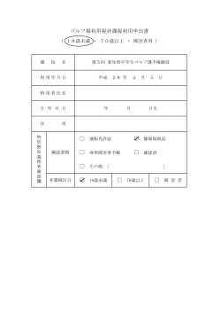 非課税利用申出書 - 愛知県ゴルフ連盟