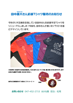 田中康大 さん応援Tシャツ販売のお知らせ