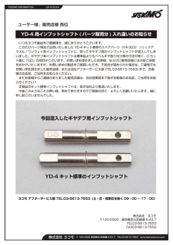 今回混入したギヤデフ用インプットシャフト YD-4 キット標準の