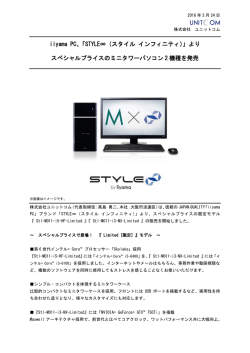 iiyama PC、「STYLE&infin;（スタイル インフィニティ）」より