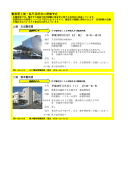 警察署主催・採用説明会の開催予定