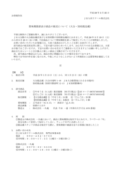 賞味期限誤表示商品の販売について （大分・別府銘品蔵）（PDF）