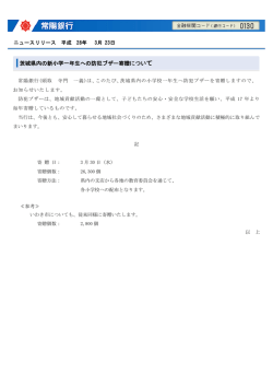 茨城県内の新小学一年生への防犯ブザー寄贈について