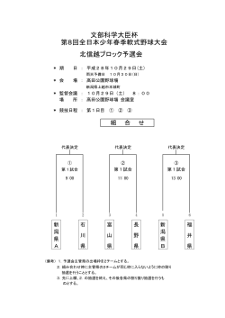 北信越ブロック予選会 文部科学大臣杯 第8回全日本少年春季軟式野球